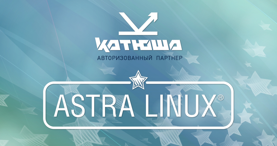 Сотрудничество компании «Катюша» и ГК Astra Linux — защищенная экосистема ИТ-продуктов