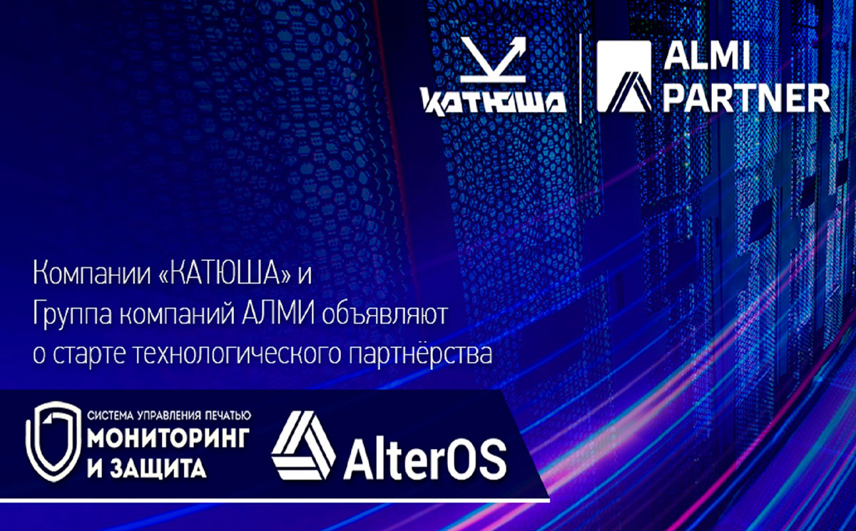 Компании «КАТЮША» и Группа компаний АЛМИ объявляют о старте технологического партнёрства